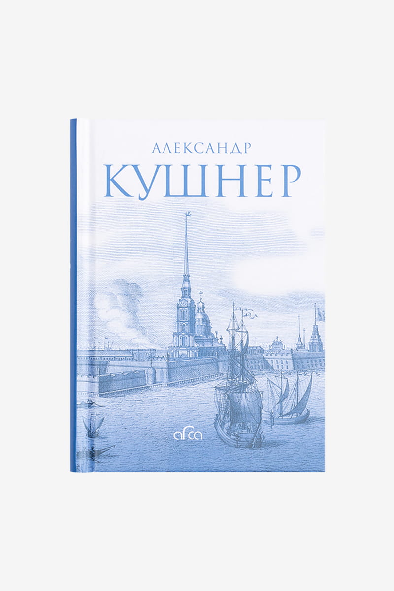 Купить меж фонтанкой и мойкой. александр кушнер (52264) в интернет-магазине  Дом Мод 1968