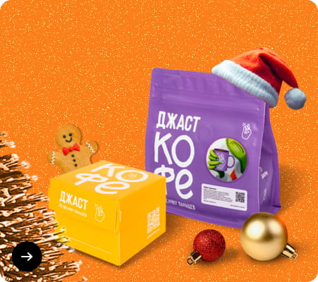 JustCoffee - Свежеобжаренный кофе с доставкой на дом по всей России